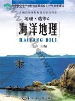 中图版高二地理选修·第2册 海洋地理